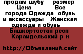 продам шубу 48 размер › Цена ­ 7 500 - Все города Одежда, обувь и аксессуары » Женская одежда и обувь   . Башкортостан респ.,Караидельский р-н